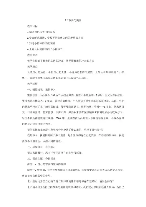 人教版道德与法治七年级下册 7.2 节奏与旋律 教案设计