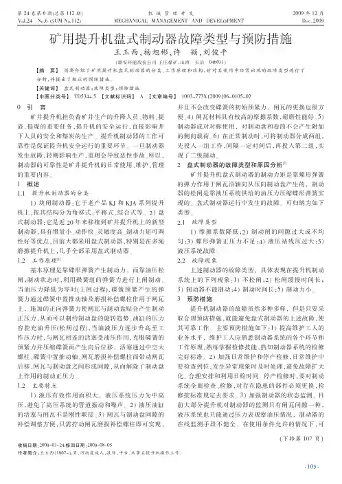 矿用提升机盘式制动器故障类型与预防措施