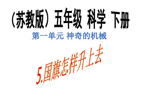 五年级下册科学课件1.5国旗怎样升上去|苏教版