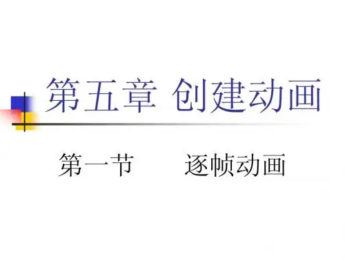 第一节 逐帧动画