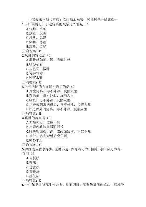 中医临床三基(医师)临床基本知识中医外科学考试题库一