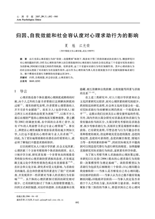 归因、自我效能和社会容认度对心理求助行为的影响