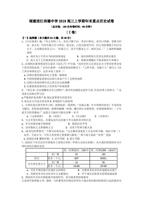福建连江尚德中学2019高三上学期年末重点历史试卷