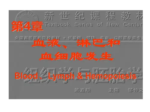 组织学与胚胎学之血液淋巴与血细胞发生共73页