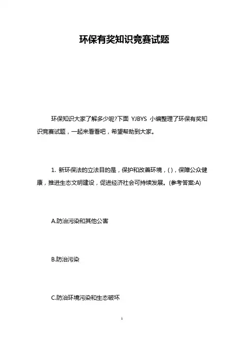 环保有奖知识竞赛试题