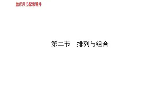 高中数学复习方略配套课件：10.2排列与组合(北师大 理 通用)