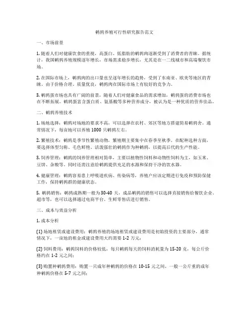 鹌鹑养殖可行性研究报告范文