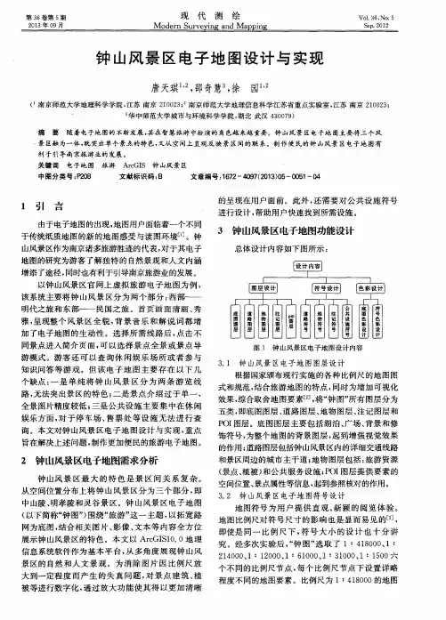 钟山风景区电子地图设计与实现