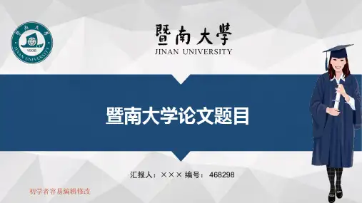 最新暨南大学透明校徽可编辑ppt模板下载