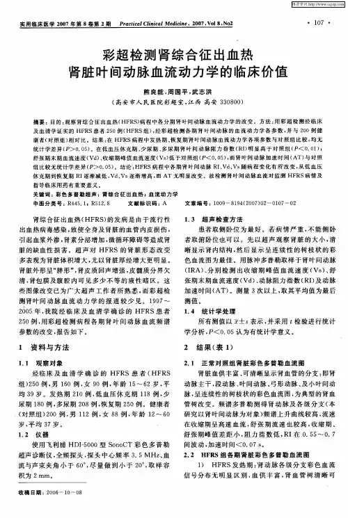 彩超检测肾综合征出血热肾脏叶间动脉血流动力学的临床价值