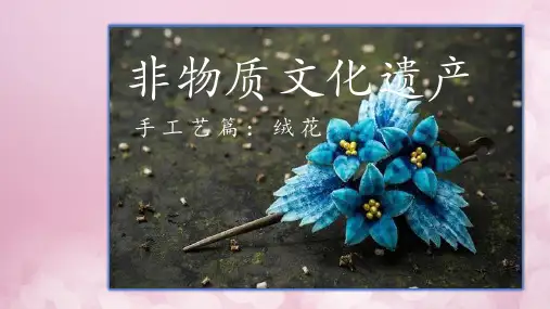 非物质文化遗产绒花的制作