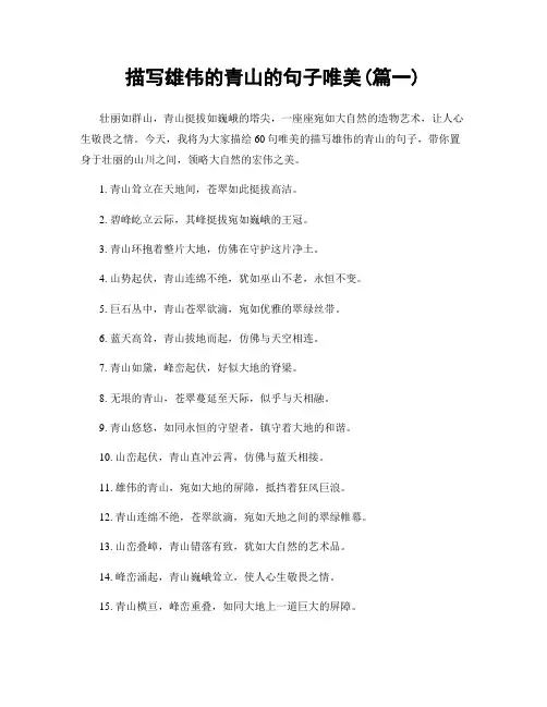 描写雄伟的青山的句子唯美(精选合集2篇)