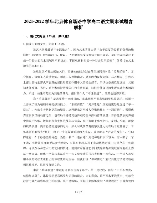 2021-2022学年北京体育场路中学高二语文期末试题含解析