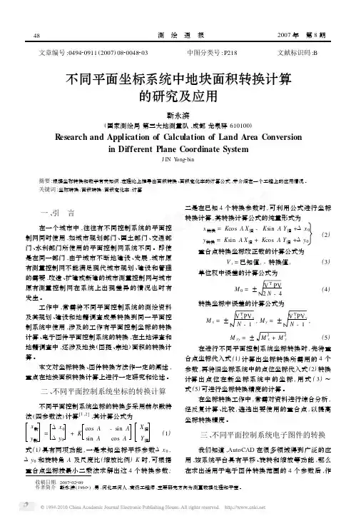 不同平面坐标系统中地块面积转换计算的研究及应用