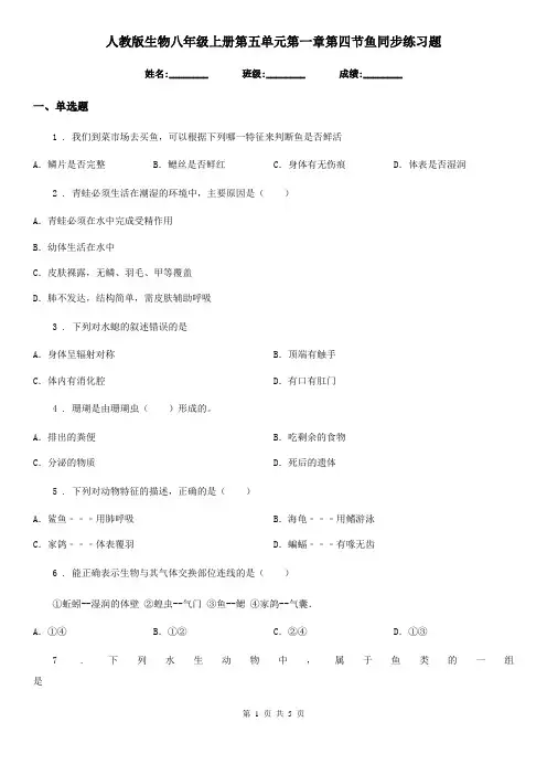 人教版生物八年级上册第五单元第一章第四节鱼同步练习题