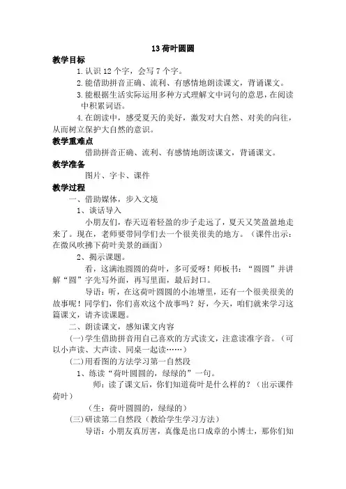 部编一年级语文下册教案附教学反思13.荷叶圆圆