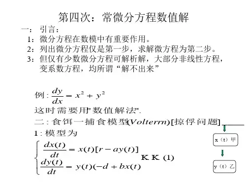常微分方程数值解