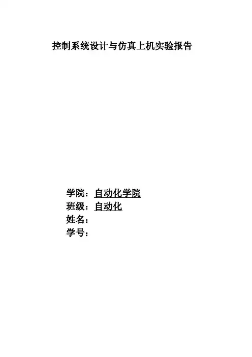天津大学控制系统设计与仿真上机题