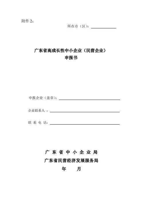 广东省高成长性中小企业(民营企业)申报书