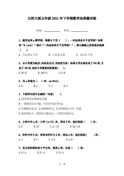北师大版五年级2021年下学期数学选择题训练