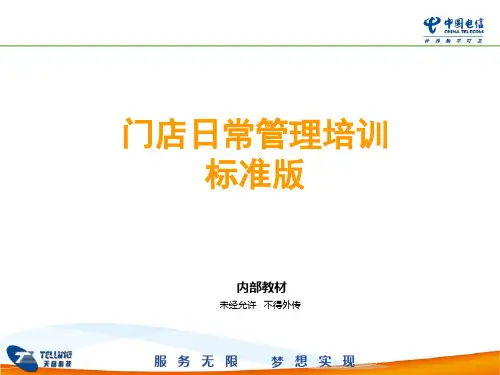 门店日常管理培训标准版本