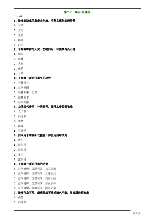中医(专长)-中药学-补虚药练习题