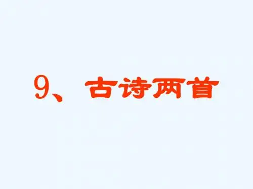语文人教版三年级上册9.古诗两首
