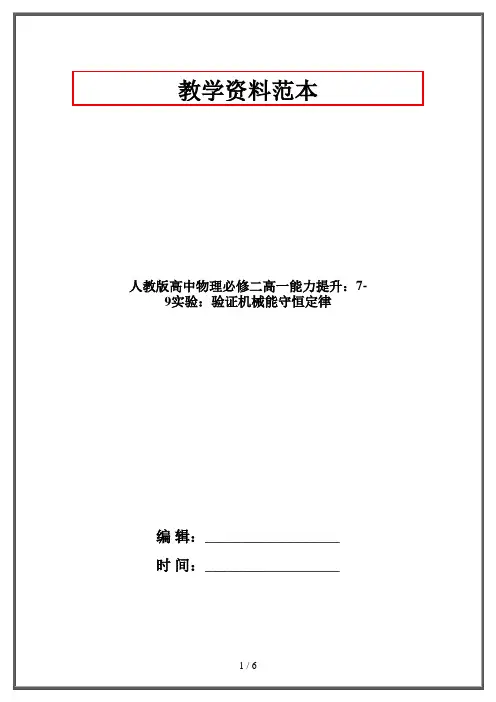 人教版高中物理必修二高一能力提升：7-9实验：验证机械能守恒定律