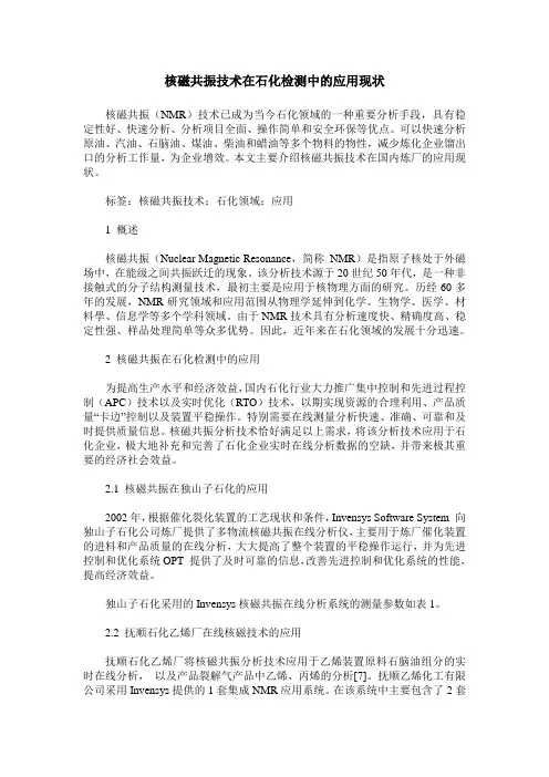 核磁共振技术在石化检测中的应用现状