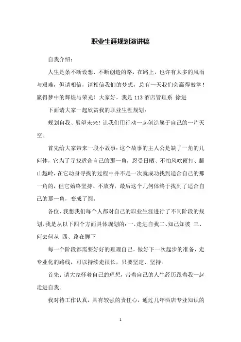 职业生涯规划演讲稿 4