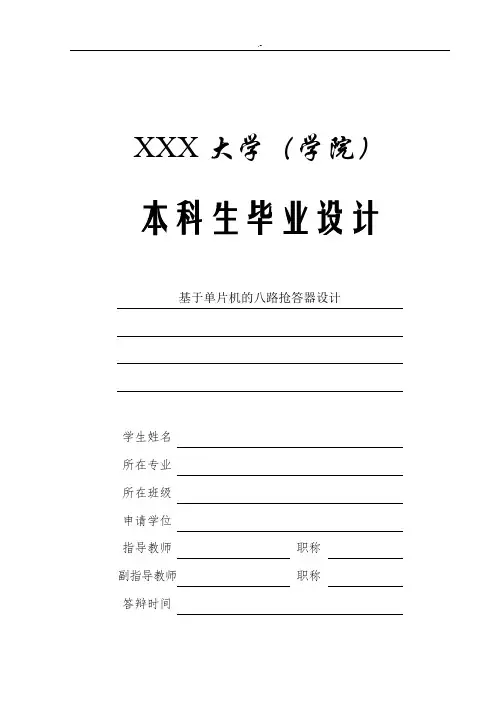 根据单片机的八路抢答器设计