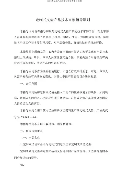 定制式义齿产品注册技术审查指导原则
