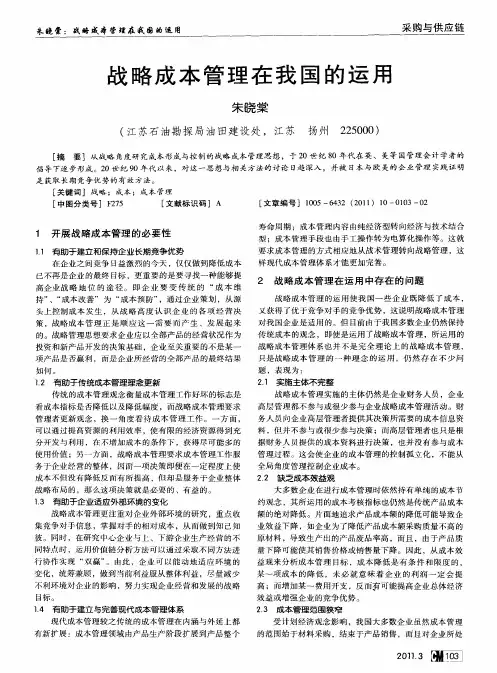 战略成本管理在我国的运用