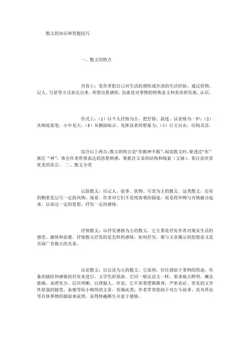 散文的知识和答题技巧 (3000字)