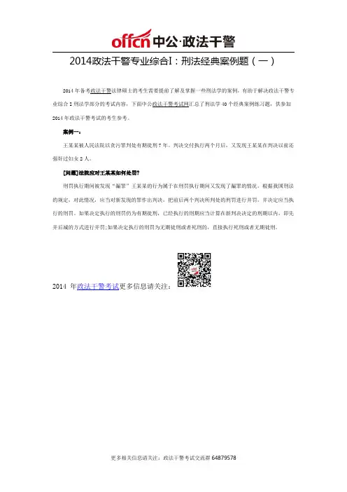 2014政法干警专业综合I：刑法经典案例题(一)