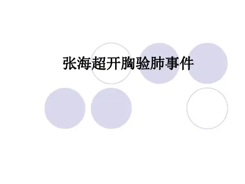 张海超开胸验肺事件ppt课件