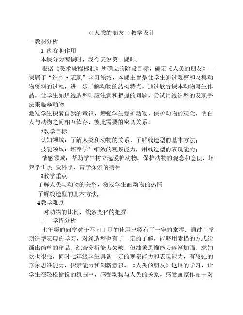 第二课 人类的朋友 教学设计