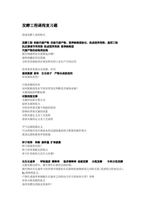 发酵工程期末复习题