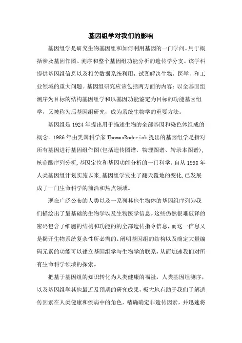 基因组学对我们的影响