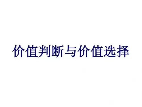 哲学12-2价值判断与价值选择