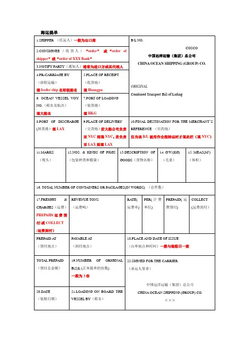 海运提单的填写方法及各家公司海运提单样本[1]