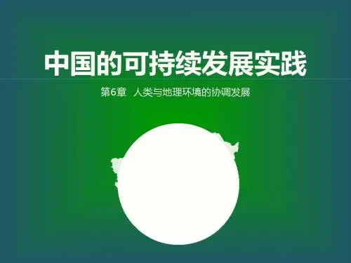 2.6.2中国的可持续发展