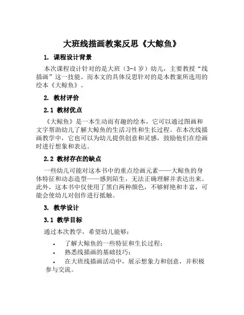 大班线描画教案反思《大鲸鱼》