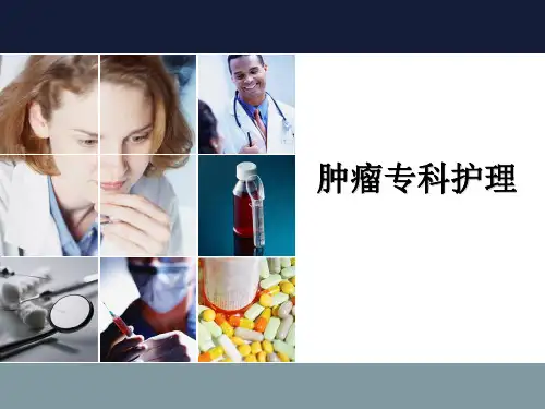 肿瘤专科护理