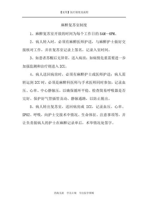 【实用】麻醉复苏室制度