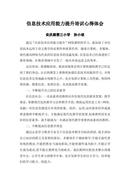 信息技术应用能力提升培训心得体会