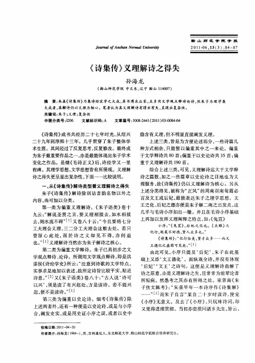 《诗集传》义理解诗之得失