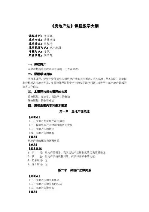 《房地产法》课程教学大纲