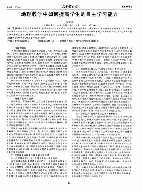 地理教学中如何提高学生的自主学习能力