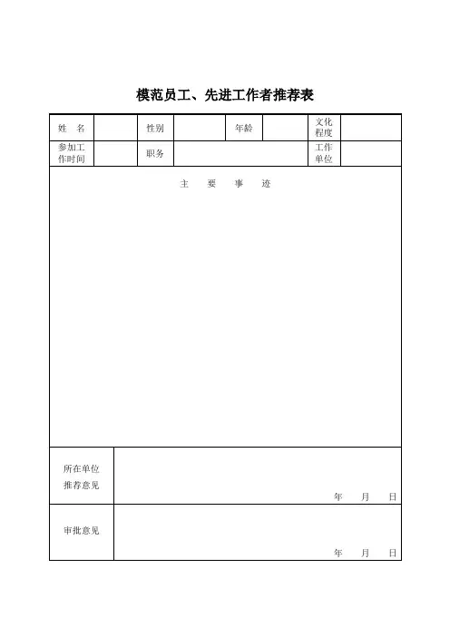 模范员工、先进工作者推荐表